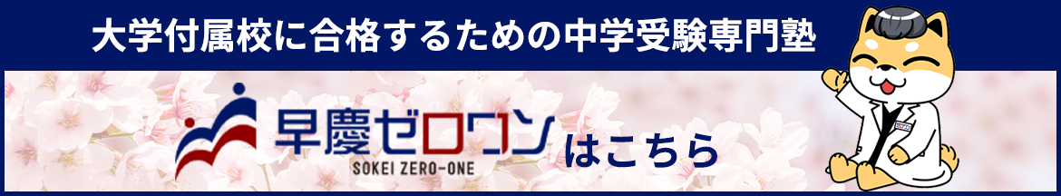 大学付属校に合格するための中学受験専門塾 早慶ゼロワンはこちら