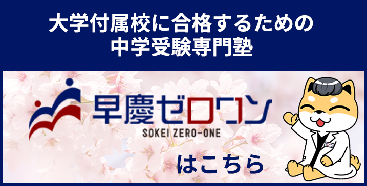 大学付属校に合格するための中学受験専門塾 早慶ゼロワンはこちら