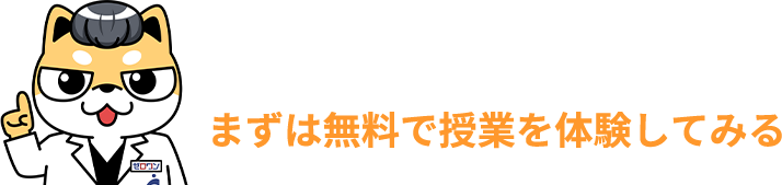 まずは無料で授業を体験してみる