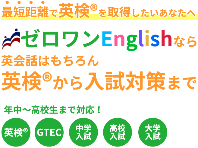 最短距離で英語力を伸ばしたいあなたへ ゼロワンEnglishの効率的なメソッド