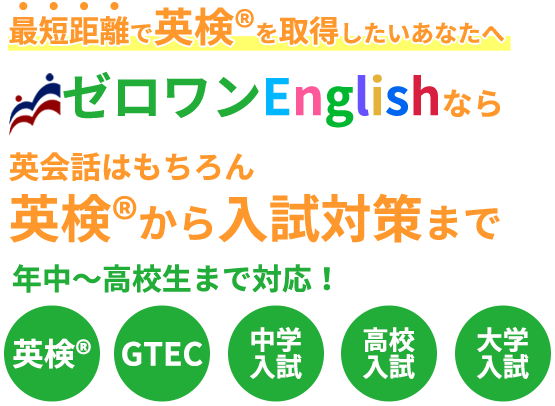 最短距離で英語力を伸ばしたいあなたへ ゼロワンEnglishの効率的なメソッド