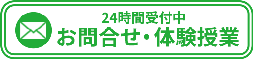 期間限定無料体験実施中 体験申し込み