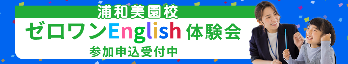 浦和美園校 ゼロワンEnglish体験会 参加申込受付中