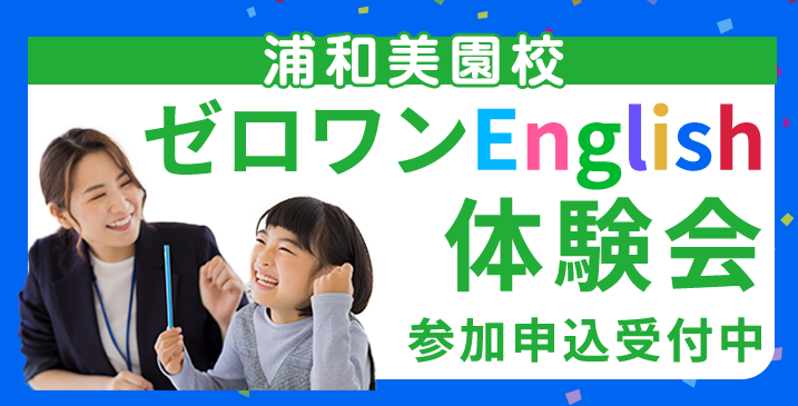 浦和美園校 ゼロワンEnglish体験会 参加申込受付中