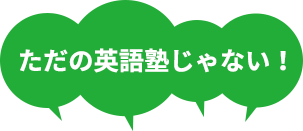 ただの英語塾じゃない