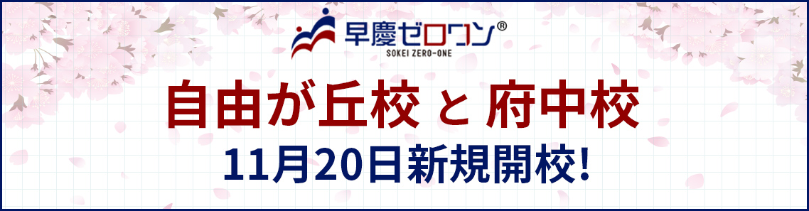 自由が丘校 と 府中校  11月20日新規開校!