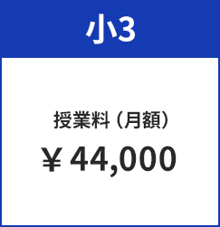 小3授業料（月額）44,000