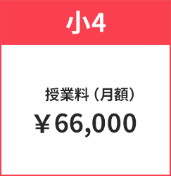 小4授業料（月額）66,000