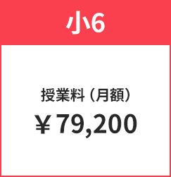 小6授業料（月額）79,200