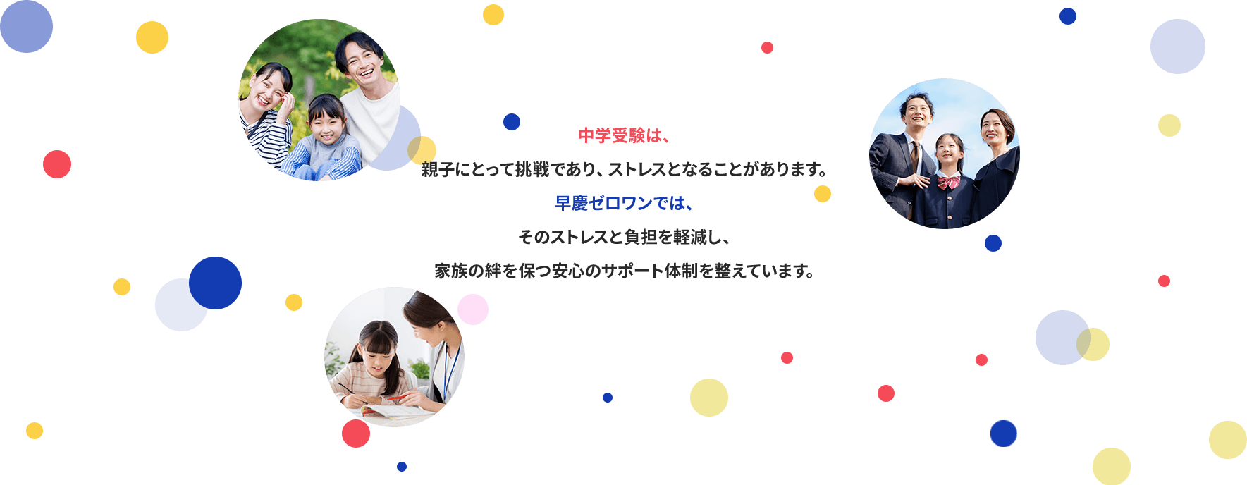 中学受験は、親子にとって挑戦であり、ストレスとなることがあります。早慶ゼロワンでは、そのストレスと負担を軽減し、家族の絆を保つ安心のサポート体制を整えています。
