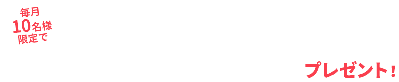 \　お問い合せをいただいた方に　/毎月10名様限定で「中学受験 大学付属校合格バイブル」をプレゼント！