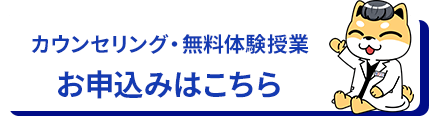 カウンセリング・無料体験授業のお申込みはこちら