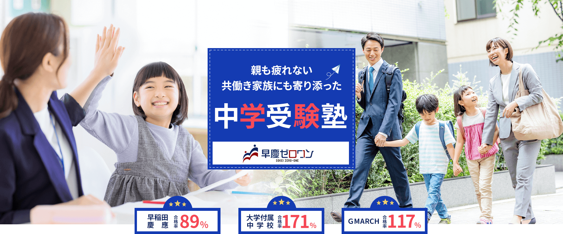 親も疲れない、共働き家族に寄り添った中学受験塾