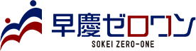 早慶セロワン