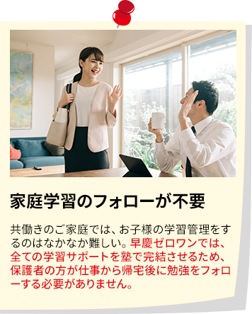 一貫した管理 授業はもちろん、宿題やカリキュラム、学習計画に至るまで、志望校への合格を目指して塾が一貫して管理するサービスです