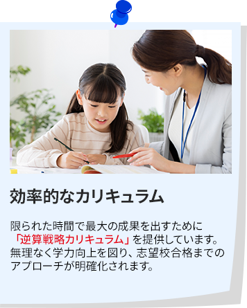 一貫した管理 授業はもちろん、宿題やカリキュラム、学習計画に至るまで、志望校への合格を目指して塾が一貫して管理するサービスです