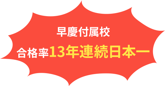 早慶付属校 合格率13年連続日本1位の3つの戦術
