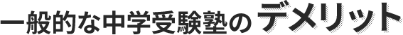 一般的な中学受験塾のデメリット